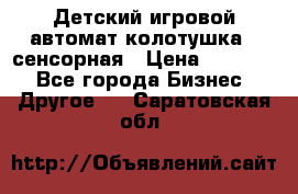 Детский игровой автомат колотушка - сенсорная › Цена ­ 41 900 - Все города Бизнес » Другое   . Саратовская обл.